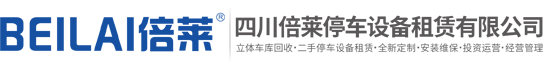 道孚县立体车库租赁,道孚县机械车库出租,道孚县立体停车设备回收,道孚县立体停车场投资,道孚县停车位融资建设,四川倍莱停车设备租赁有限公司